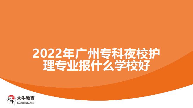 2022年廣州?？埔剐Ｗo(hù)理專業(yè)報(bào)什么學(xué)校好