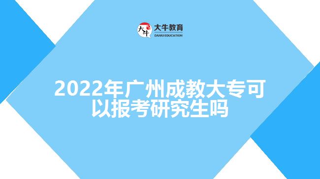 2022年廣州成教大?？梢詧罂佳芯可鷨? width='170' height='105'/></a></dt>
						<dd><a href=