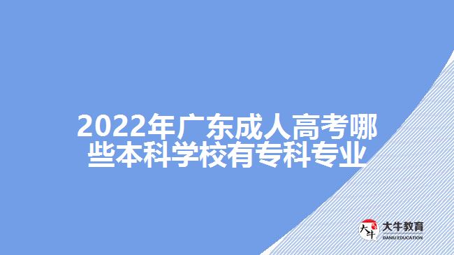 成人高考哪些本科學(xué)校有?？茖I(yè)