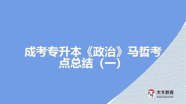 成考專(zhuān)升本《政治》馬哲考點(diǎn)總結(jié)（一）