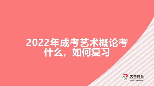 2022年成考藝術概論考什么，如何復習