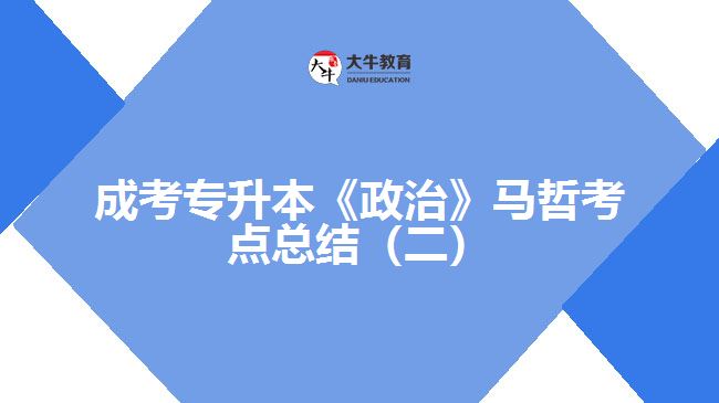 成考專(zhuān)升本《政治》馬哲考點(diǎn)總結(jié)（二）