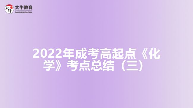 成考高起點《化學(xué)》考點總結(jié)（三）