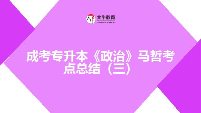 成考專(zhuān)升本《政治》馬哲考點(diǎn)總結(jié)（三）