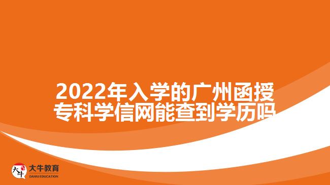 廣州函授?？茖W(xué)信網(wǎng)能查到學(xué)歷嗎