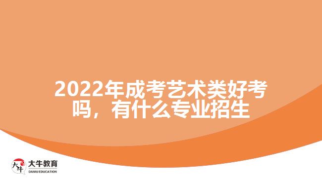 成考藝術(shù)類(lèi)好考嗎，有什么專(zhuān)業(yè)招生