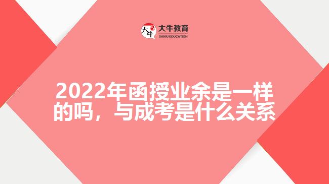 函授業(yè)余一樣的嗎，與成考是何關(guān)系