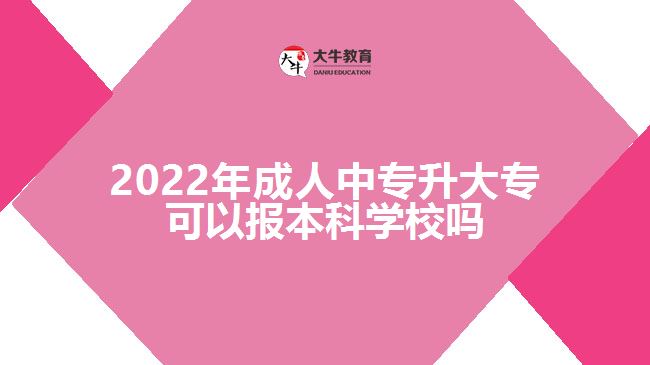 2022年成人中專升大?？梢詧蟊究茖W校嗎
