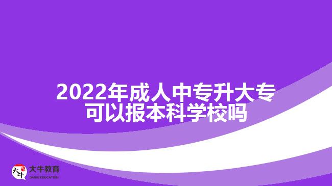 成人中專升大?？梢詧蟊究茖W(xué)校嗎