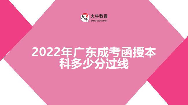 2022年廣東成考函授本科多少分過(guò)線