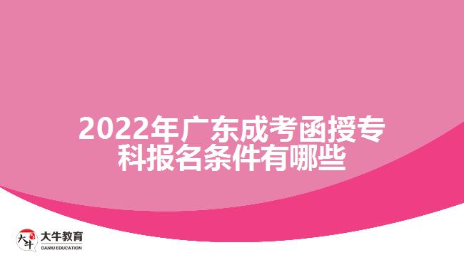 2022年廣東成考函授?？茍竺麠l件有哪些