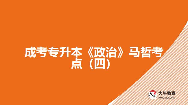 成考專(zhuān)升本《政治》馬哲考點(diǎn)（四）
