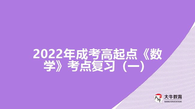 2022年成考高起點(diǎn)《數(shù)學(xué)》考點(diǎn)復(fù)習(xí)（一）