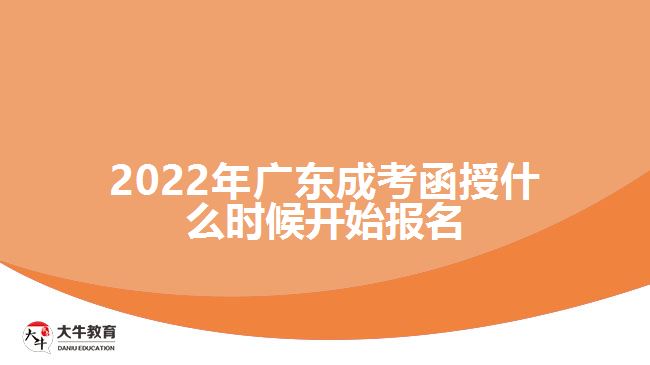 2022年廣東成考函授什么時候開始報(bào)名