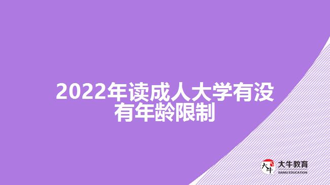 2022年讀成人大學有沒有年齡限制