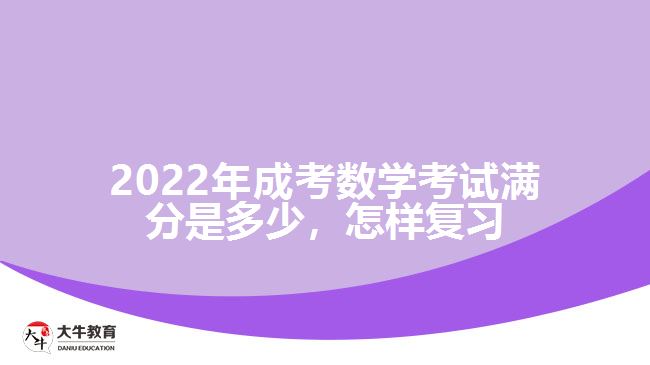 2022年成考數(shù)學(xué)考試滿(mǎn)分是多少，怎樣復(fù)習(xí)