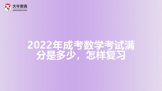成考數(shù)學(xué)考試滿分是多少，怎樣復(fù)習(xí)