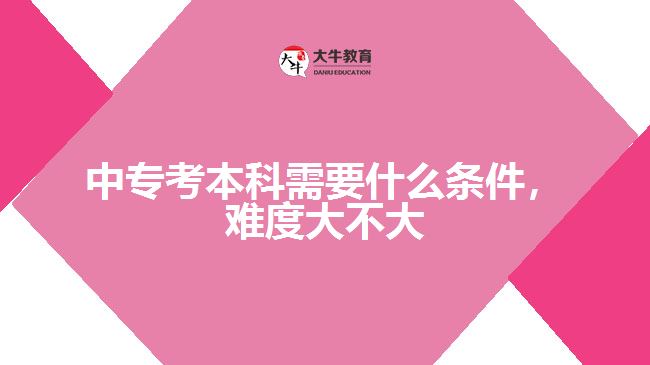 中?？急究菩枰裁礂l件