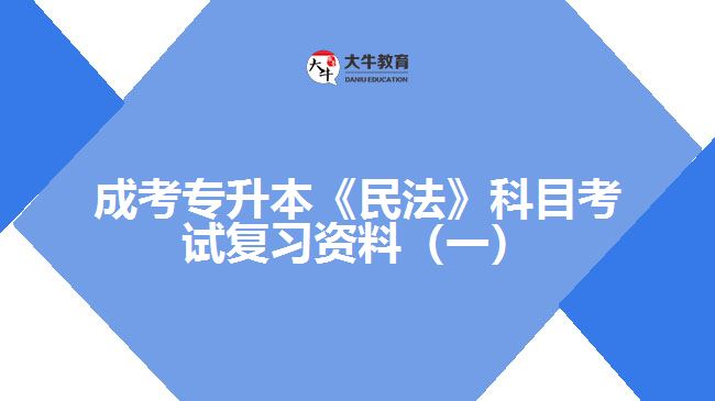 成考專升本《民法》科目考試復(fù)習資料（一）