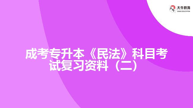 成考專升本《民法》科目考試復(fù)習資料（二）