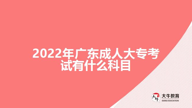 2022年廣東成人大?？荚囉惺裁纯颇? width='170' height='105'/></a></dt>
						<dd><a href=