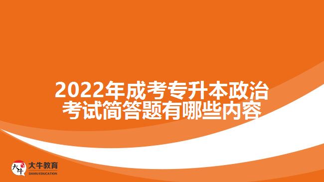 2022年成考專(zhuān)升本政治考試簡(jiǎn)答題有哪些內(nèi)容