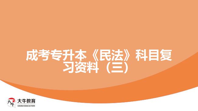 成考專升本《民法》科目復(fù)習資料（三）