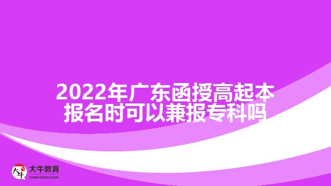 2022年廣東函授高起本報名時可以兼報?？茊? width='170' height='105'/></a></dt>
						<dd><a href=