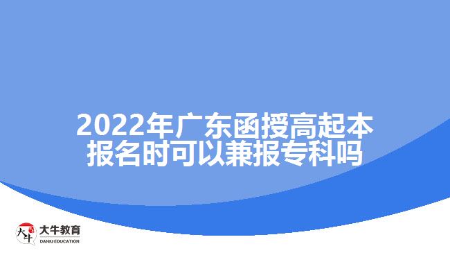 2022年廣東函授高起本報(bào)名時(shí)可以兼報(bào)?？茊? /></div>
<p>　　廣東函授高起本是成人高考里面學(xué)制較長(zhǎng)的層次，報(bào)考的考生相比高起專要少一些。所以很多考生在選擇高起本之前都會(huì)猶豫。成人高考函授高起專與高起本的報(bào)考要求是一樣的，考生需要具備高中畢業(yè)文化程度就能夠報(bào)考。如果大家擔(dān)心函授高起本考不過(guò)的話在填報(bào)志愿時(shí)一定要兼報(bào)高起專，這樣即便達(dá)不到高起本的錄取分?jǐn)?shù)線，只要達(dá)到了高起專的錄取分?jǐn)?shù)線也可以有錄取的機(jī)會(huì)，考取?？茖W(xué)歷。</p>
<p>　　廣東成人高考的學(xué)習(xí)形式主要有脫產(chǎn)、函授和業(yè)余，教育部規(guī)定了成人高等教育脫產(chǎn)、函授和業(yè)余等不同的學(xué)習(xí)形式，脫產(chǎn)的學(xué)習(xí)年限最短，高起本需要4年，高起專2年，業(yè)余和函授的學(xué)習(xí)年限相對(duì)較長(zhǎng)一些，高起本需要5年，高起專2.5-3年。</p>
<p>　　考生需要注意的是成人高考<a href=