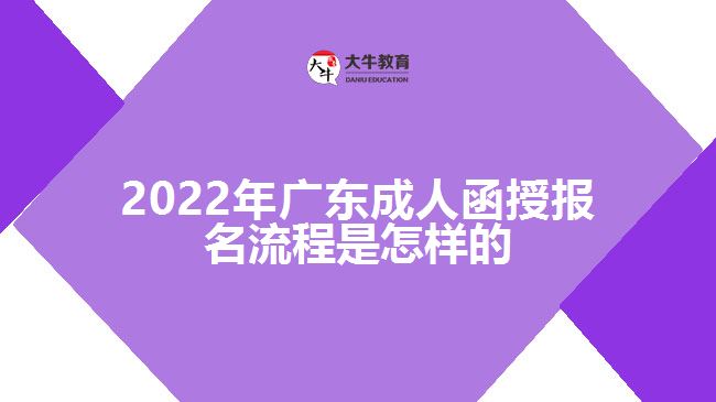2022年廣東成人函授報名流程是怎樣的
