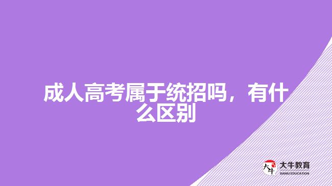 成人高考屬于統(tǒng)招嗎，有什么區(qū)別