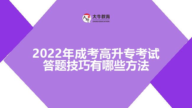 2022年成考高升?？荚嚧痤}技巧有哪些方法