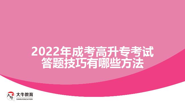 成考高升專(zhuān)考試答題技巧有哪些方法