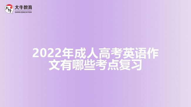 2022年成人高考英語作文有哪些考點復(fù)習(xí)