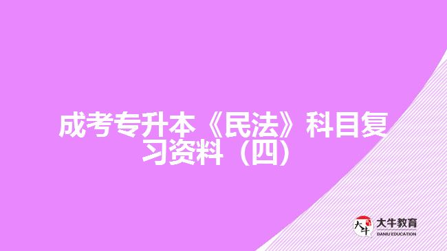 成考專(zhuān)升本《民法》科目復(fù)習(xí)資料（四）