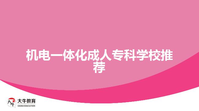 機電一體化成人?？茖W(xué)校推薦