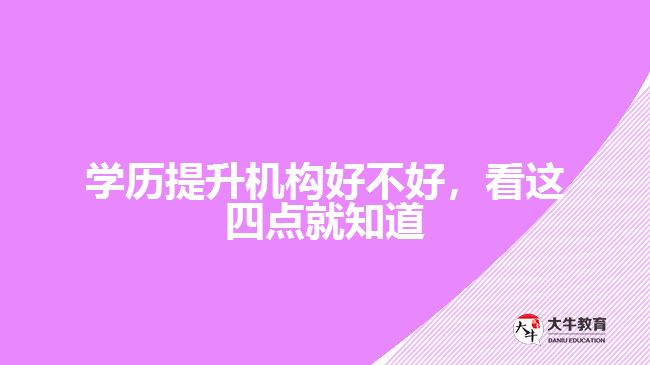學歷提升機構(gòu)好不好，看這四點就知道