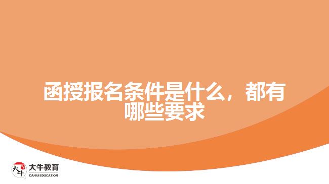 函授報(bào)名條件是什么，都有哪些要求