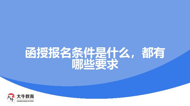 函授報(bào)名條件是什么，都有哪些要求