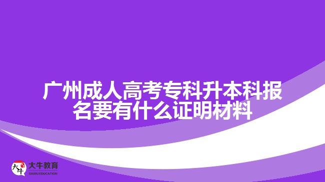 廣州成考?？粕究茍竺C明材料