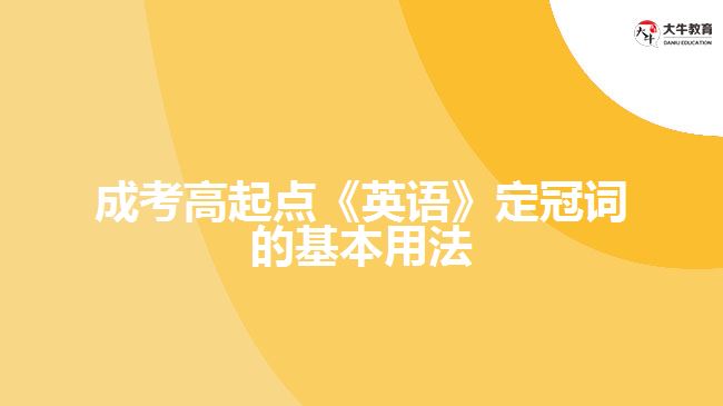 成考高起點(diǎn)英語(yǔ)定冠詞的基本用法