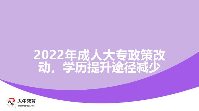 2022年成人大專政策改動(dòng)，學(xué)歷提升途徑減少