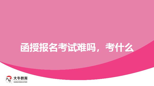 函授報名考試難嗎，考什么