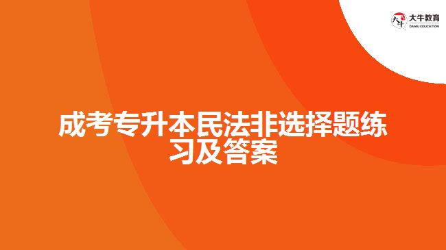 成考專升本民法非選擇題練習及答案