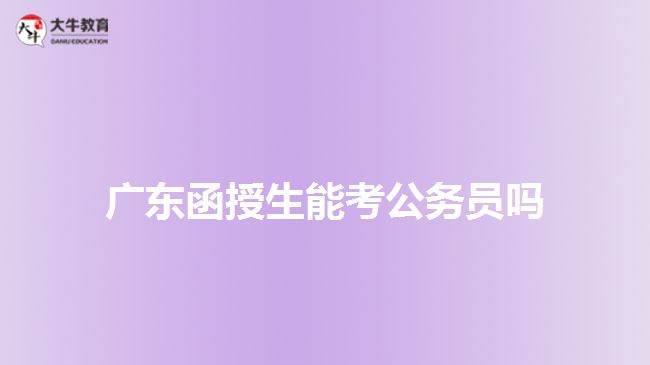 廣東函授生能考公務(wù)員嗎