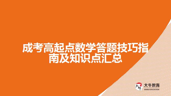成考高起點數(shù)學答題技巧及知識點