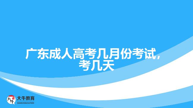 廣東成人高考幾月份考試，考幾天