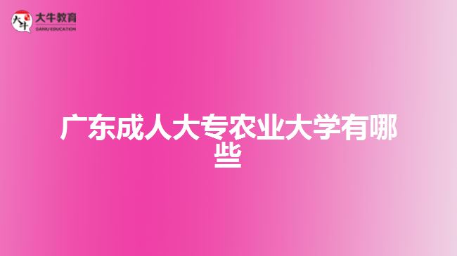 廣東成人大專農業(yè)大學有哪些
