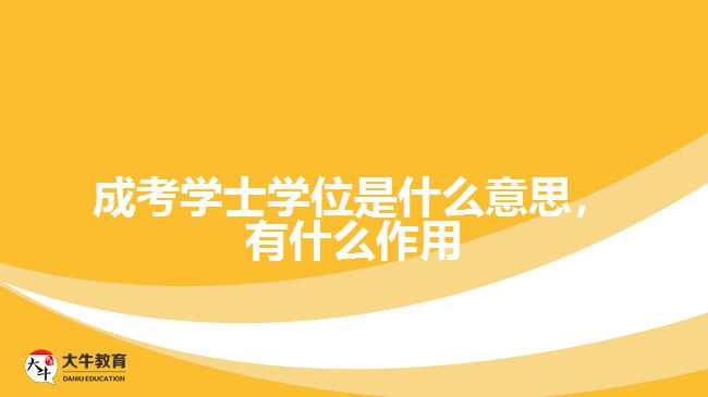 成考學(xué)士學(xué)位是什么意思，有什么作用