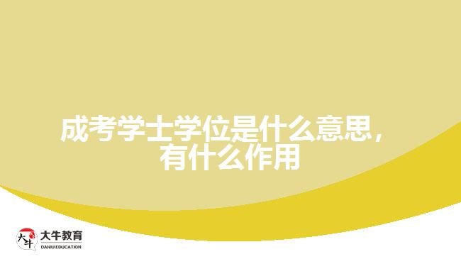 成考學士學位是什么意思，有什么作用